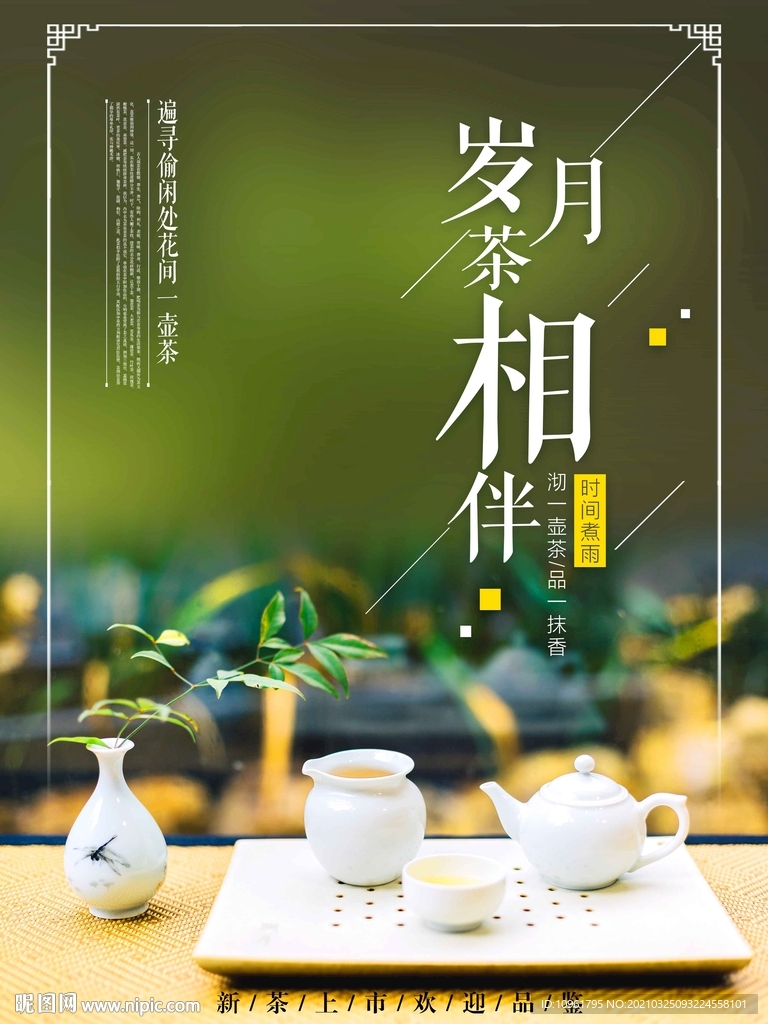 岁月茶相伴
