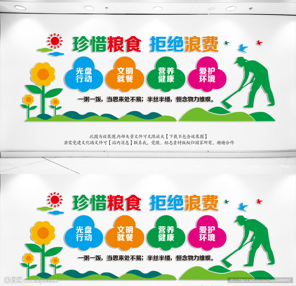 珍惜粮食