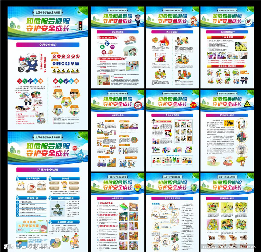 全国中小学生安全教育日