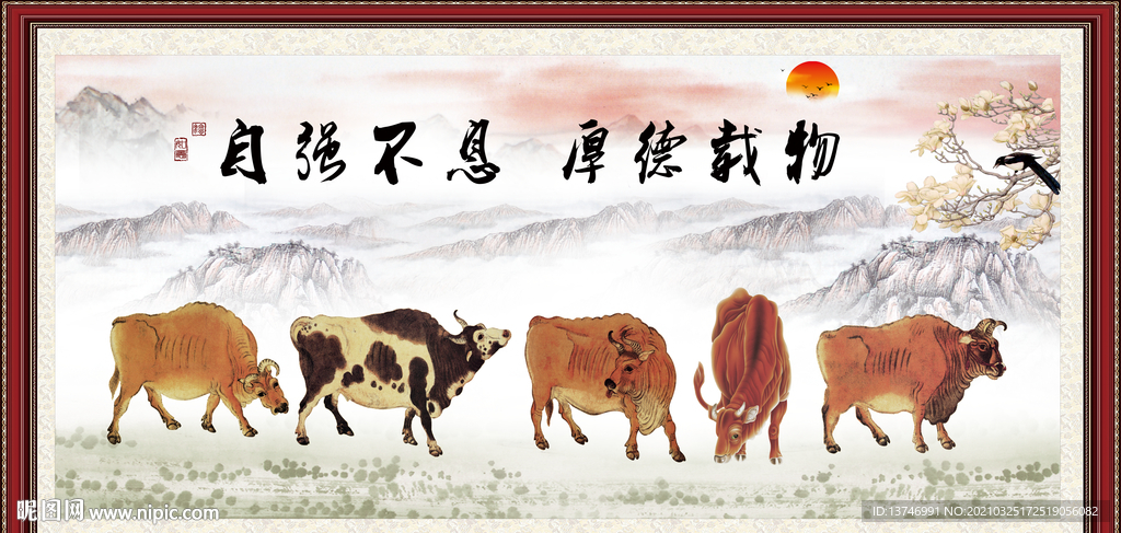 五牛图 自强不息 厚德载物
