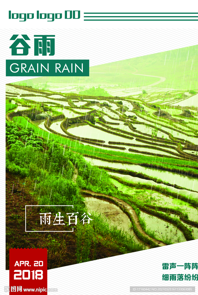 谷雨