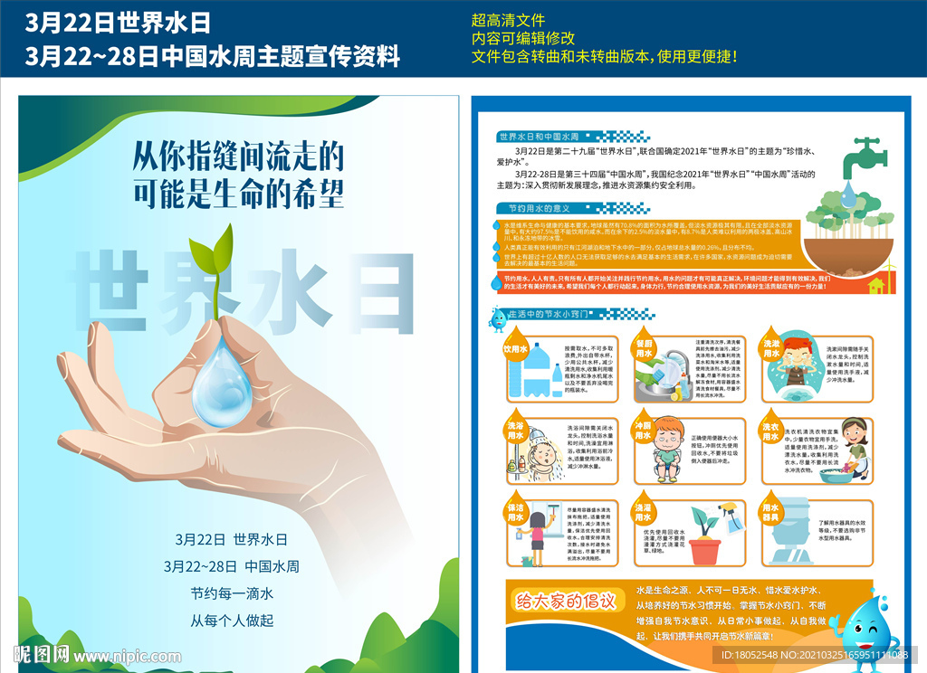 世界水日&中国水周宣传