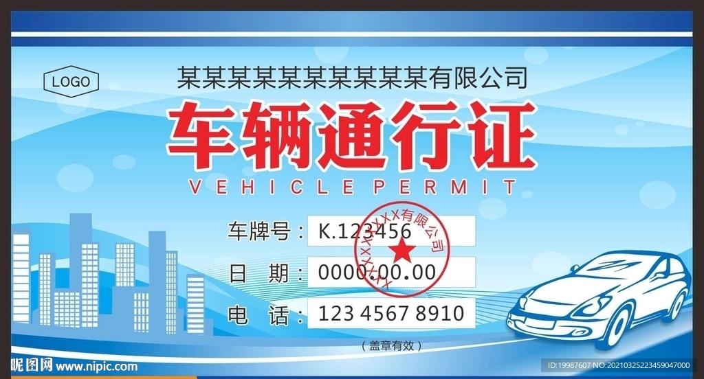 车辆通行证