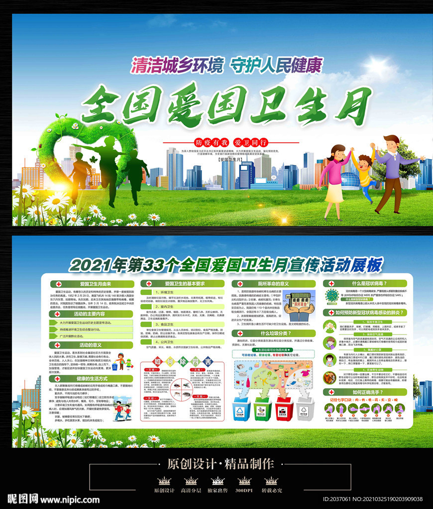 2021年全国爱国卫生月