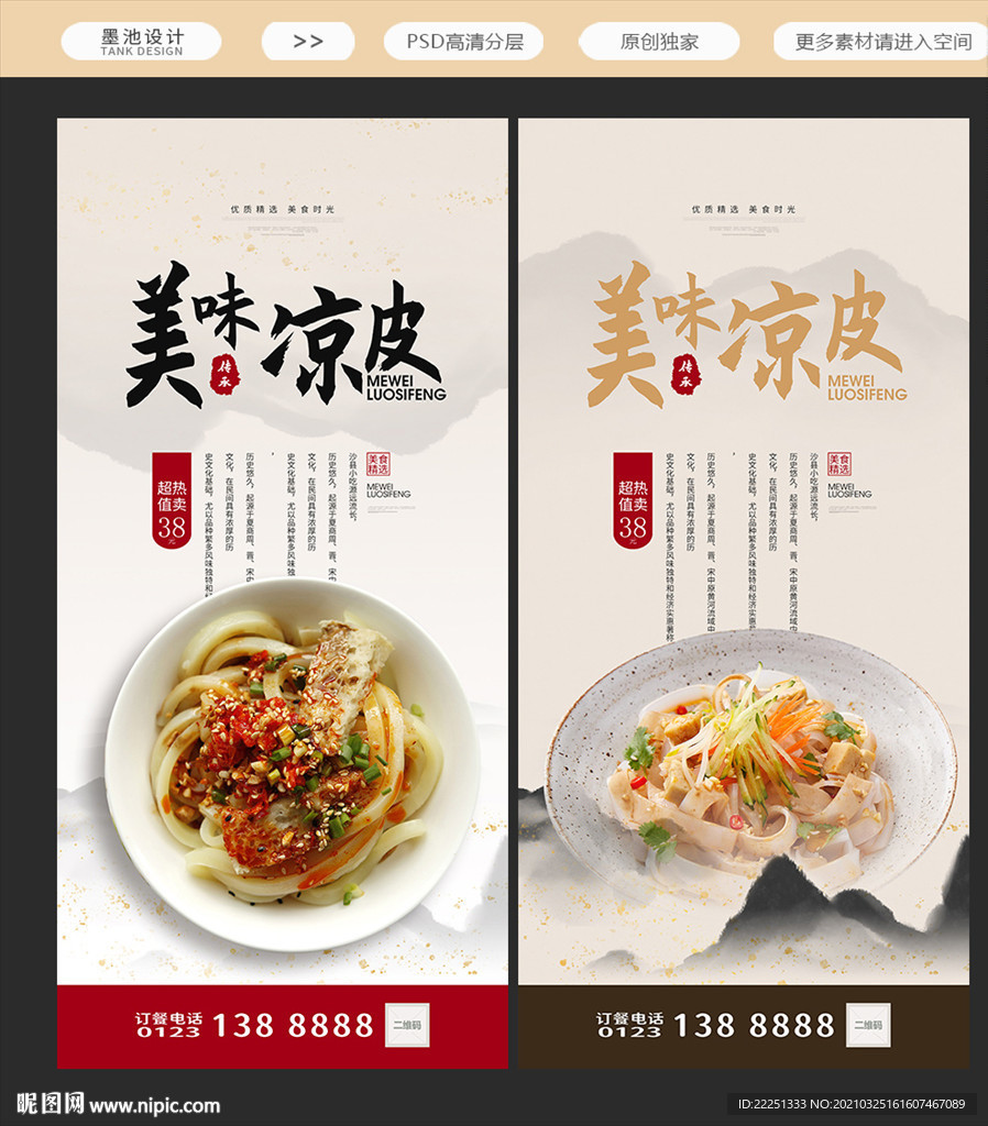 凉皮海报