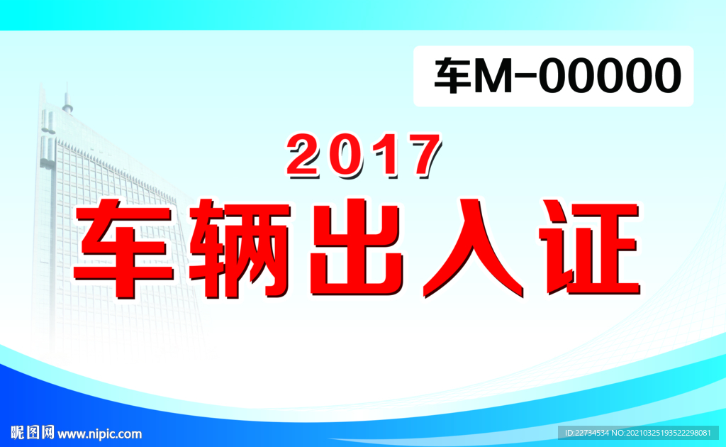 车辆出入证