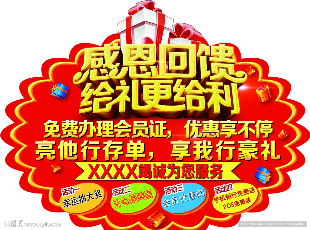 感恩回馈银行活动地贴