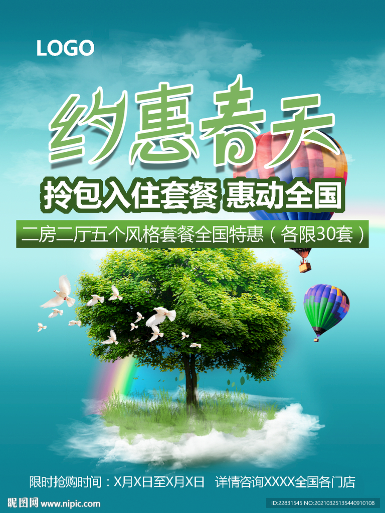 约惠春天海报