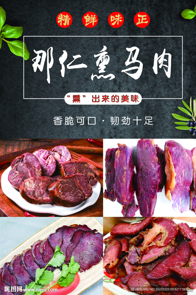 那仁熏马肉