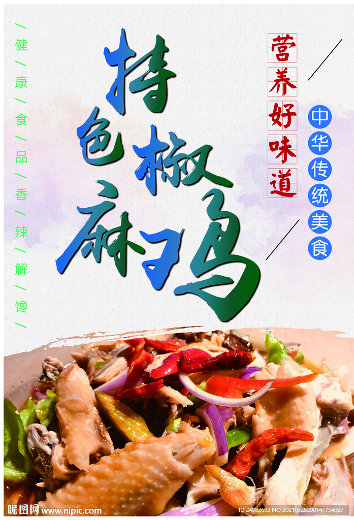 特色椒麻鸡