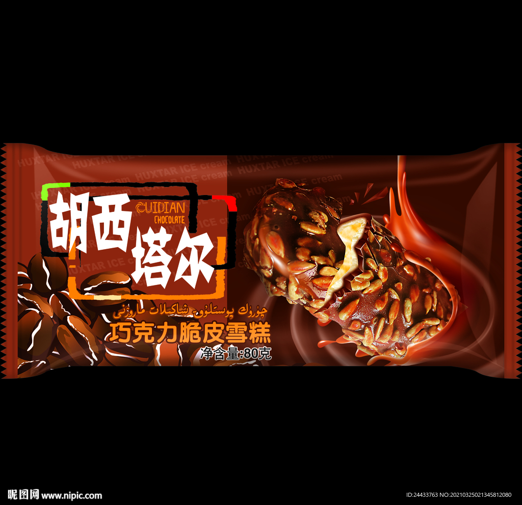 胡西塔尔巧克力冰淇淋包装