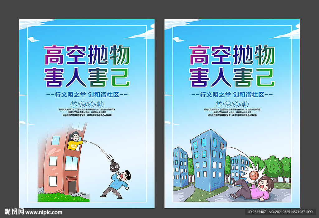 禁止高空抛物
