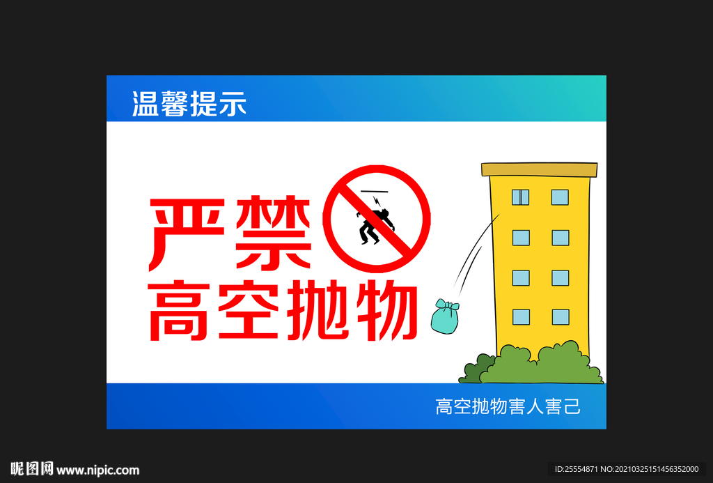 高空抛物
