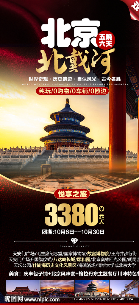 北京旅游海报