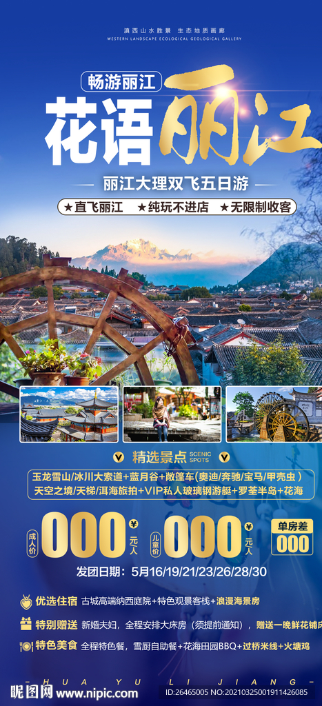 丽江旅游海报
