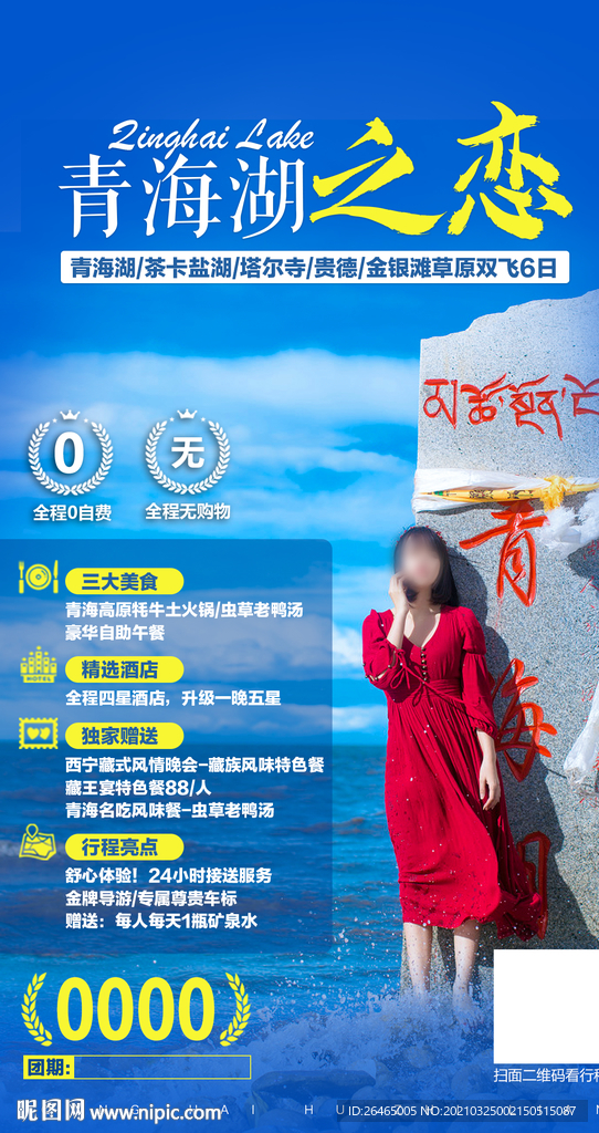 青海旅游海报