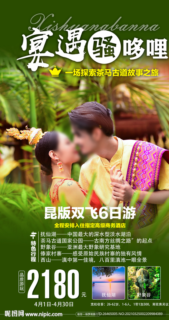西双版纳旅游海报