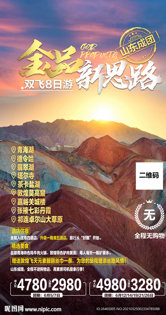 青海旅游海报