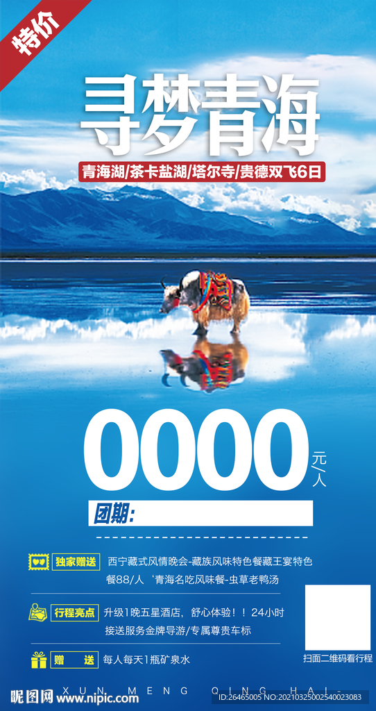 青海特价旅游海报