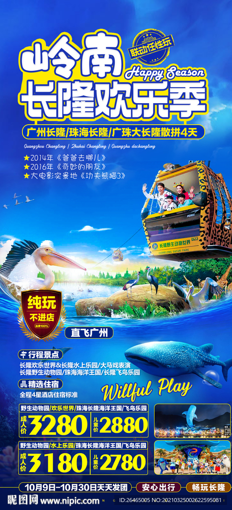 广州长隆旅游海报