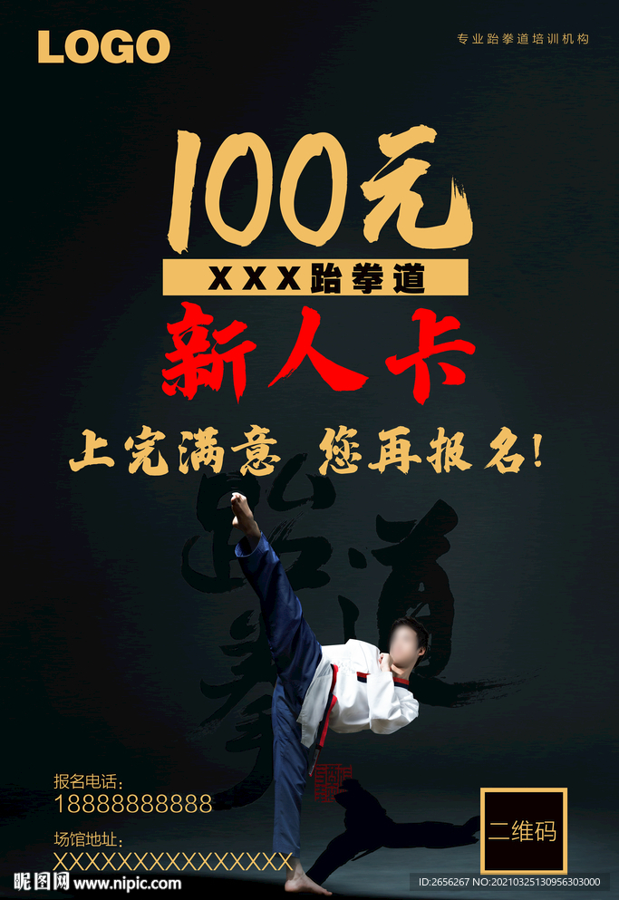 跆拳道海报