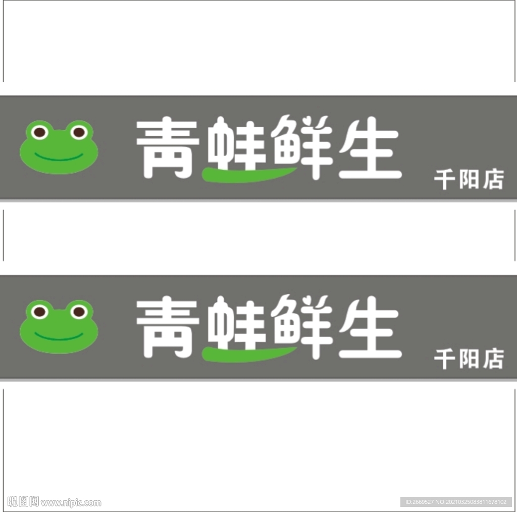 青蛙鲜生门头
