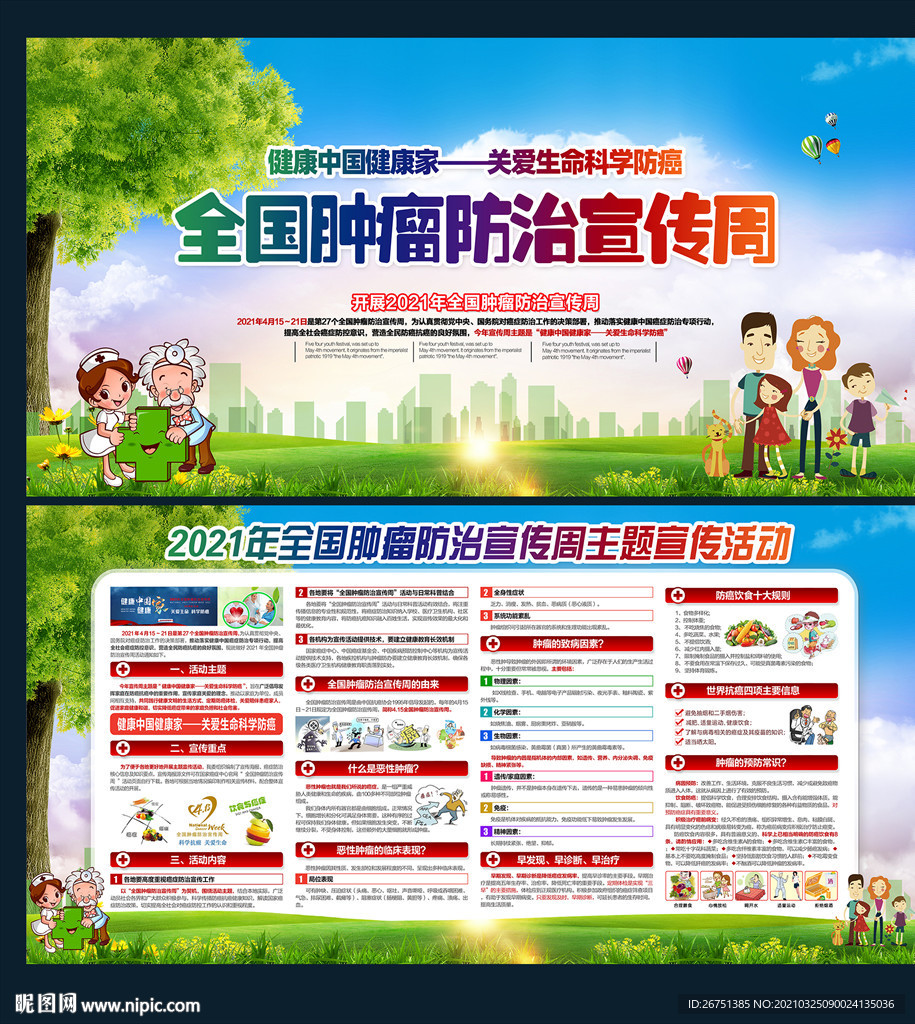 全国肿瘤防治宣传周展架