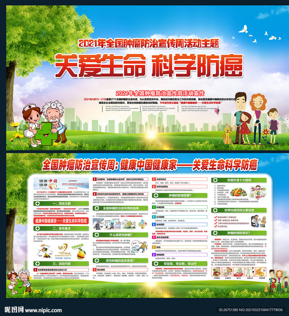 2021全国肿瘤防治宣传周