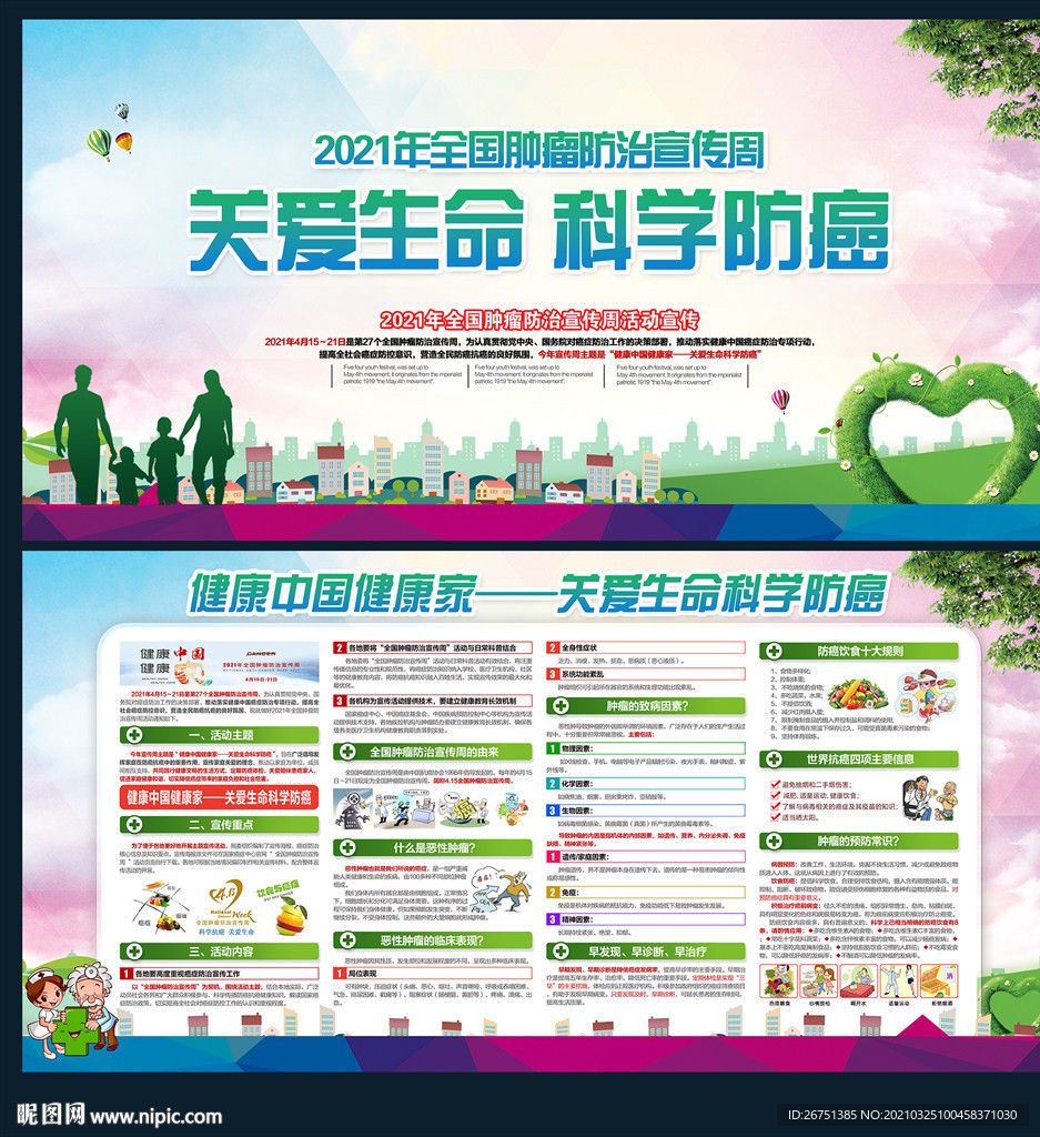 2021年全国肿瘤防治宣传周展