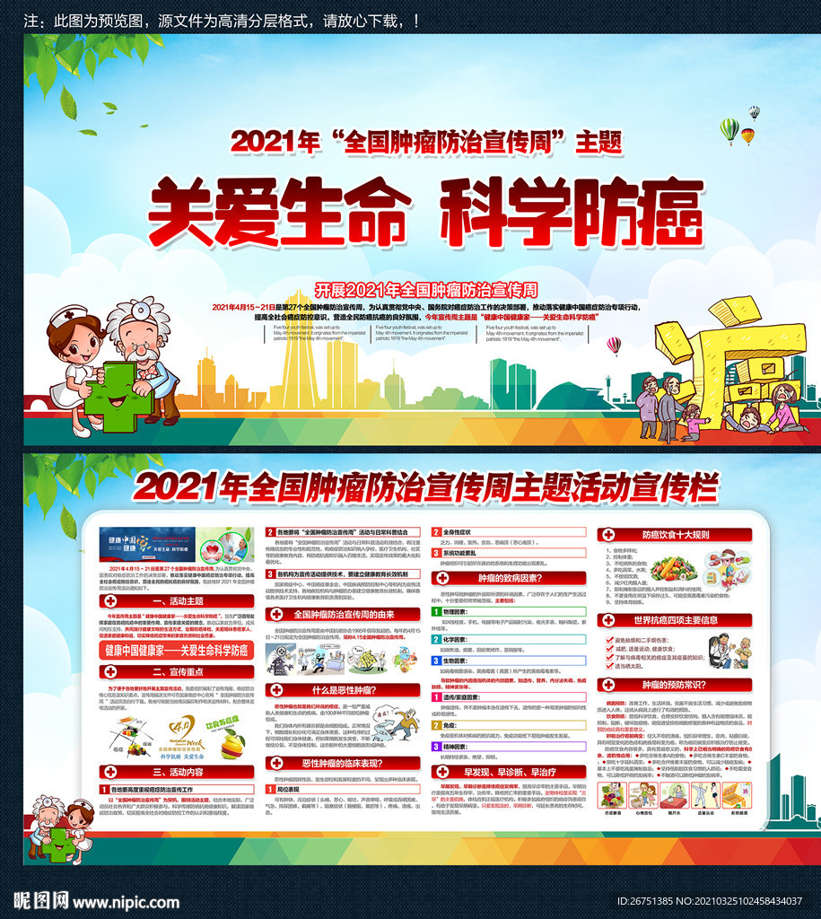 全国肿瘤防治宣传周