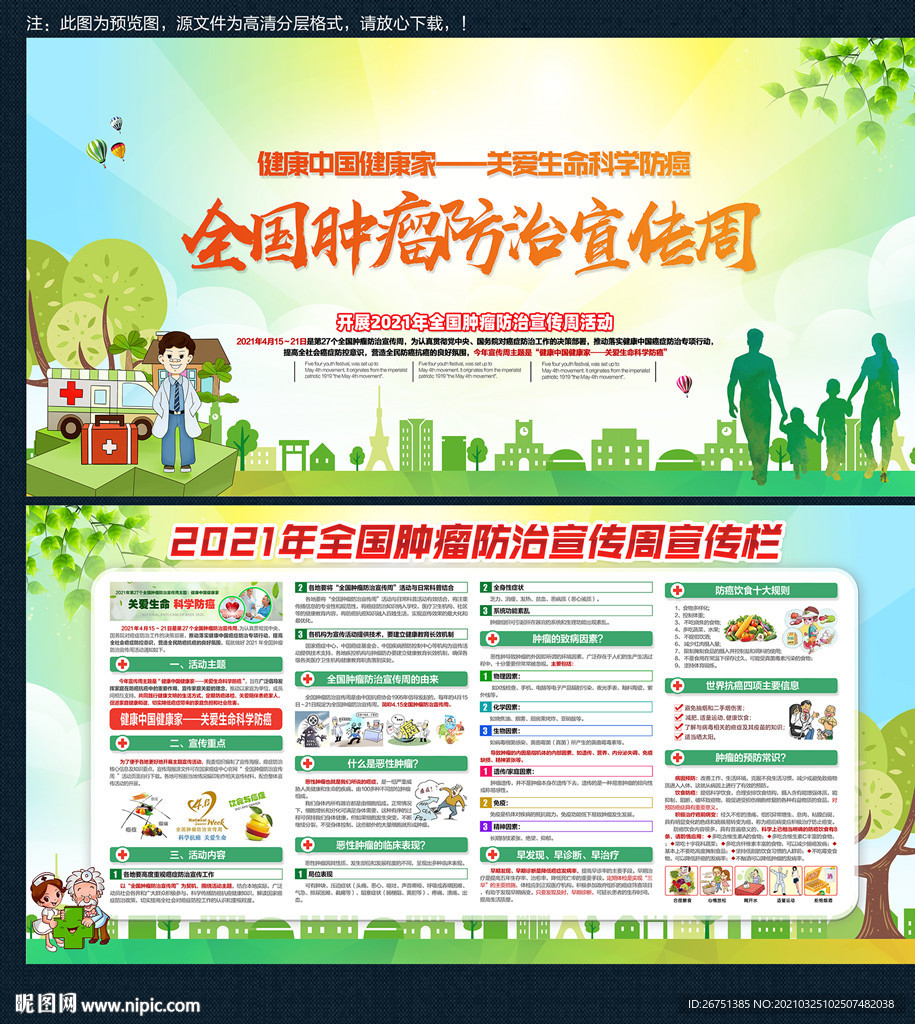 2021年全国肿瘤防治宣传海报