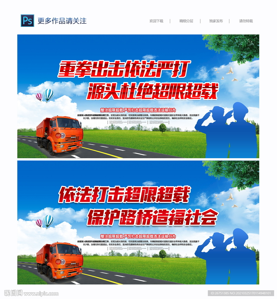 打击超限超载宣传标语海报