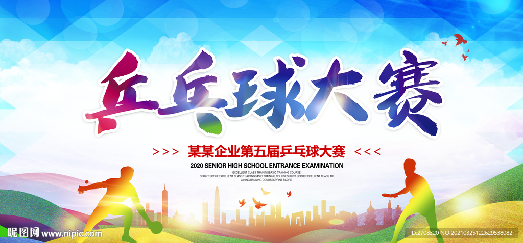 乒乓球比赛