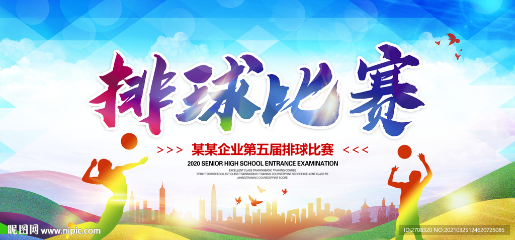 排球比赛
