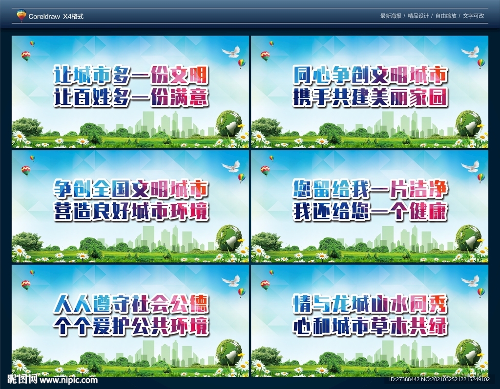 文明城市标语 文明城市围挡海报