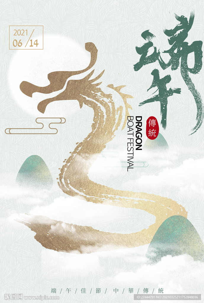 烫金飞龙淡绿色山水端午海报