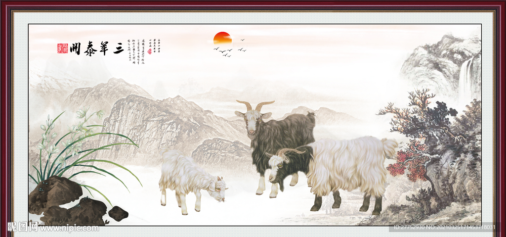 三阳开泰