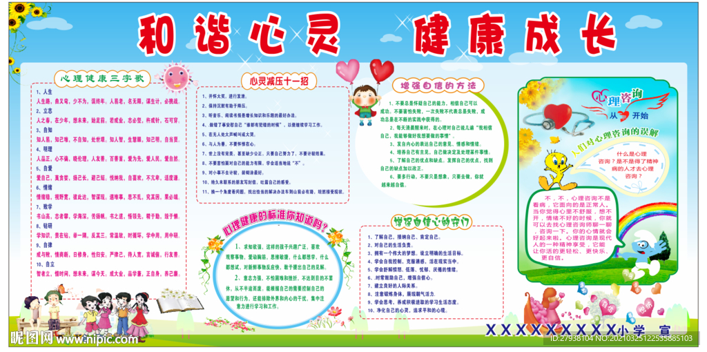 心理健康教育展板 可编辑
