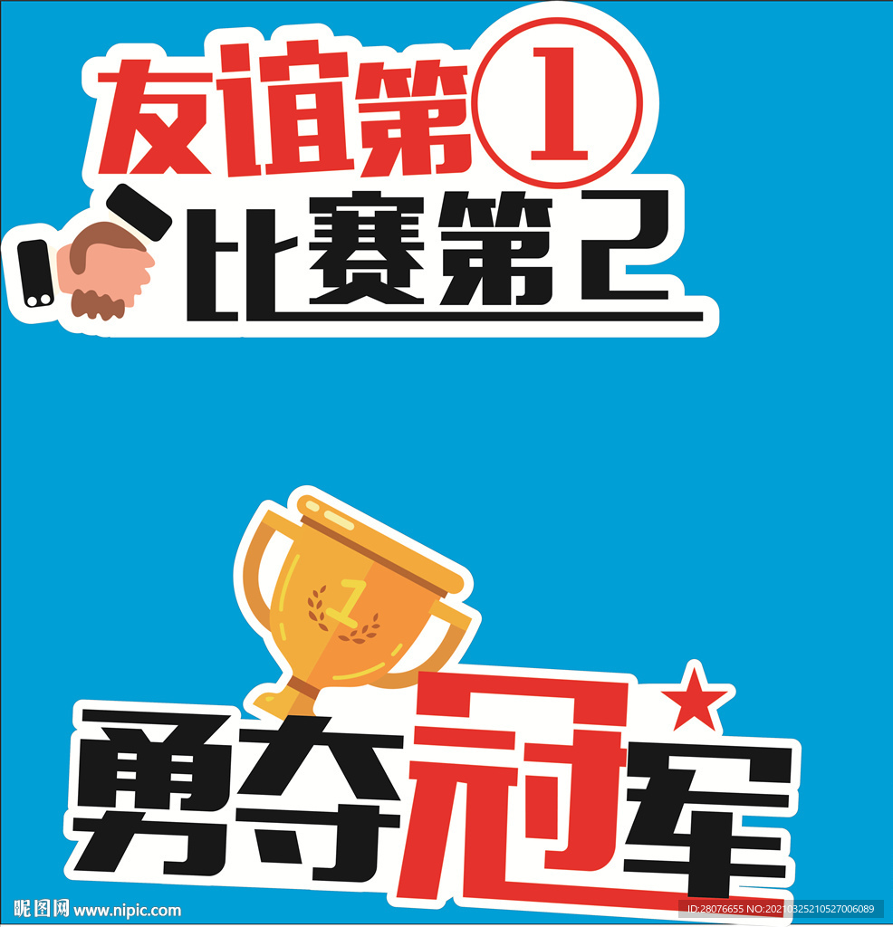 友谊第1 比赛第2 勇夺冠军