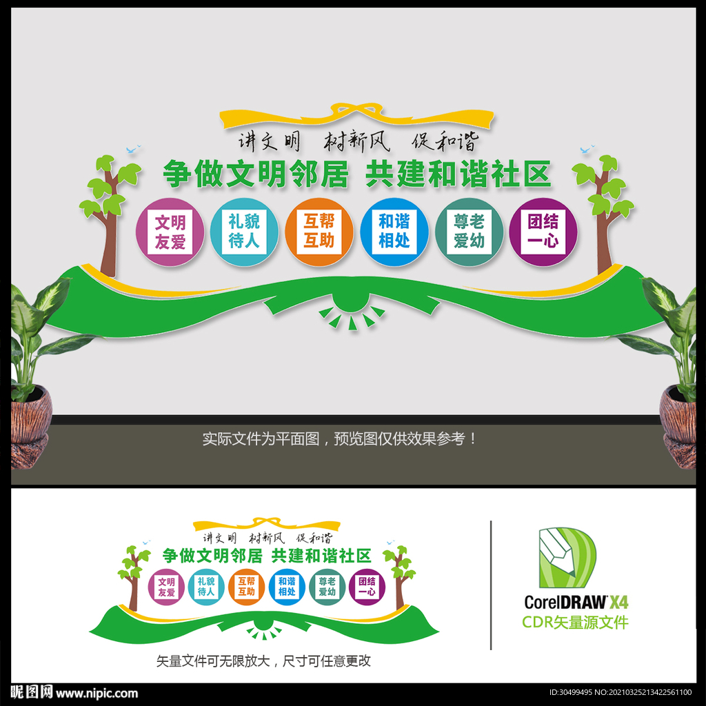 文明和谐社区文化墙