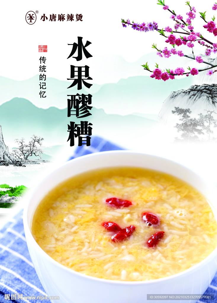 水果醪糟