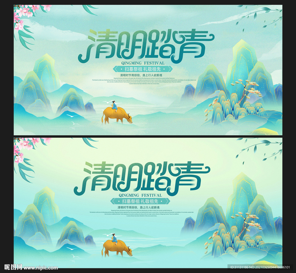 清明