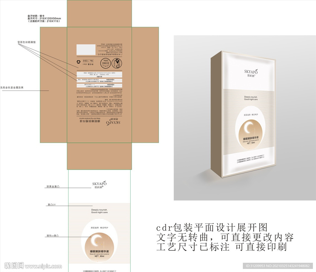 晚安睡眠精华包装设计展开图
