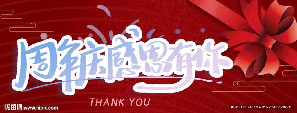 周年庆