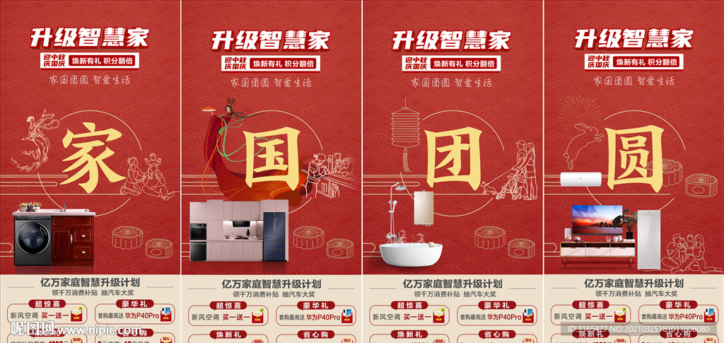 中秋国庆系列海报