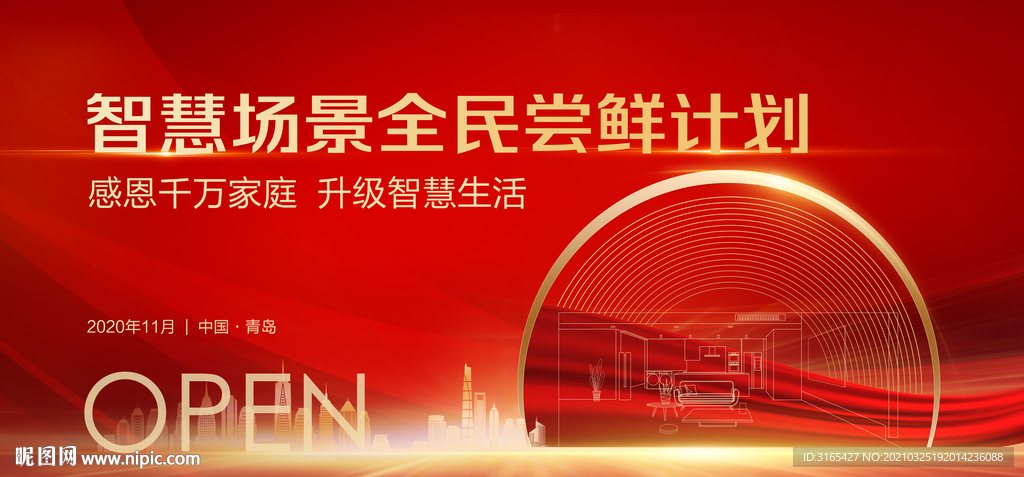 海尔智家开业海报