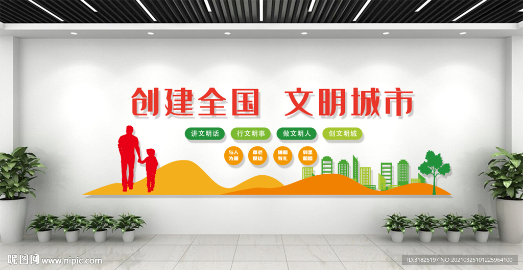 创建全国文明城市美好生活文化墙