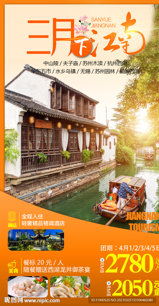 江南旅游海报