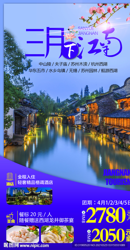 江南旅游海报