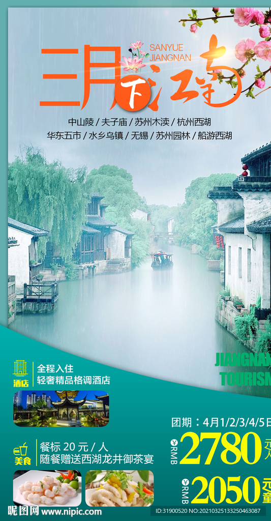 江南旅游海报